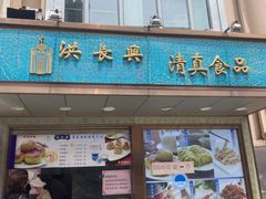 门面-洪长兴(云南南路店)