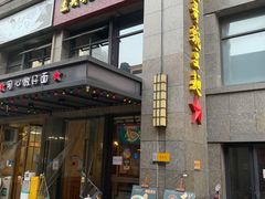 -协茂森老钟家(保利店)