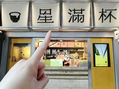 -星满杯TEAFUL(罗湖东门店)
