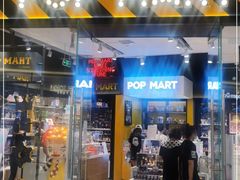 -泡泡玛特POPMART(太古里店)