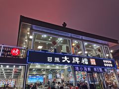 -日照大牌檔•小船海鲜(万平口店)