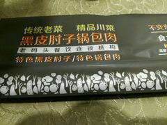 -老码头黑皮肘子锅包肉(赣水路店)