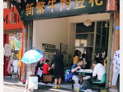 门面-新繁牛肉豆花(都江堰店)