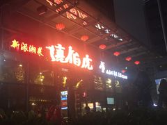 -唐伯虎新派湘菜馆(石夏时代广场店)