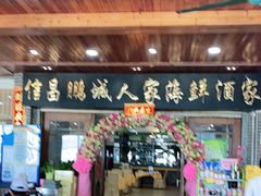 门面-鹏城人家海鲜酒家·23年老字号(较场尾店)