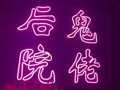-后院儿·精酿·塔罗Happy Bar