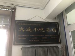 -糯米香(长江路店)