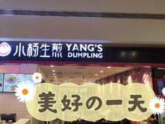 门面-小杨生煎(龙之梦购物中心店)