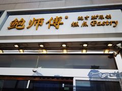 门面-鲍师傅糕点(西站店)