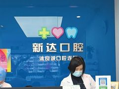 -新达口腔(华东理工大学店)
