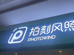 -拍刻风照相馆(紫荆广场店)