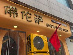 -盘炉forenza·云贵川融合小食堂 ( 钟楼中柳巷店)