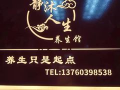-静沐人生养生馆(佳宁娜分店)