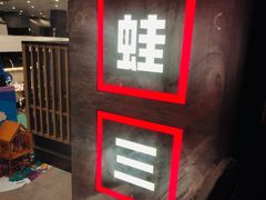 -蛙三泡椒牛蛙(万象城店)