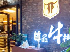 门面-尊品牛排(中大国际店)