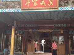 门面-那家小馆•北京菜•烤鸭(香山店)