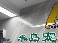 -半岛宠物医院24小时(白果林店)