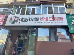-滨哥滨嫂豆腐脑(南岗店)