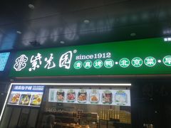 -紫光园·烤鸭(紫燕中路店)