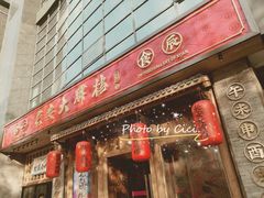 门面-长安大牌档之西安博物院文化餐厅(中贸店)