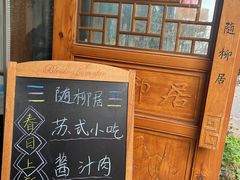 -随柳居·苏式小吃(建新巷店)