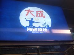 -大成活海鲜烧烤龙虾(静安大融城店)