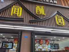 -闻酥园(青羊区文殊坊店)