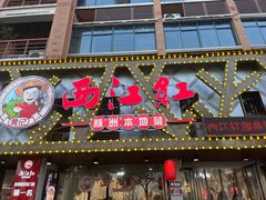 -西江红·株洲本地菜(滨江南路店)