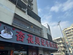 -杏花吴记牛肉火锅