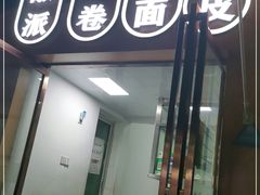 门面-小竖点徽派卷面皮(洪都店)
