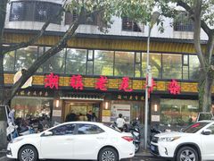 门面-潮镇老尾牛杂(环城西路店)