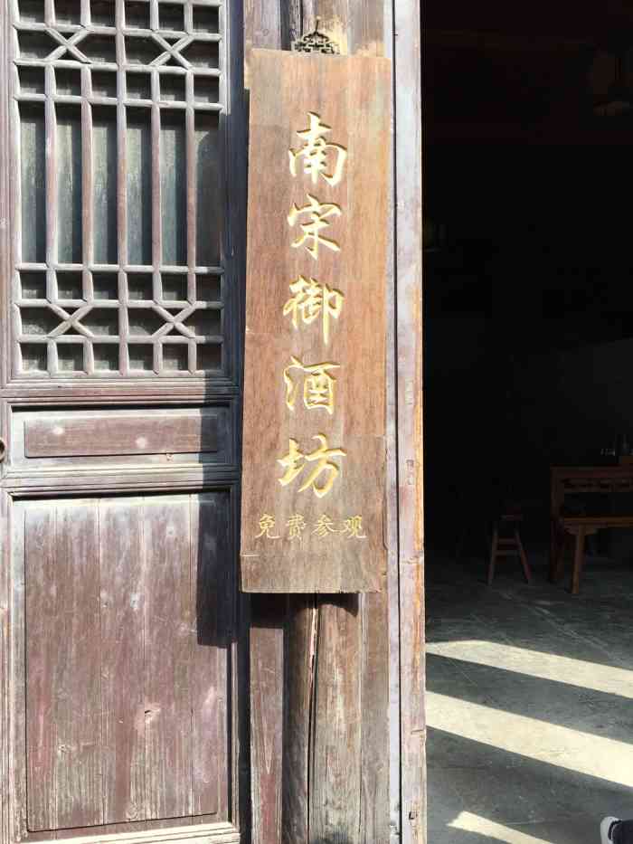 南宋御酒坊-"南浔古镇的一个酒坊,路过好几次,在浔忆客.