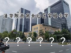 -清华大学附属小学商务中心区实验小学