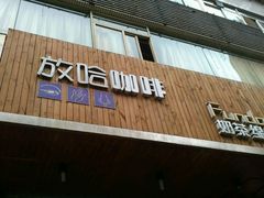 门面-放哈·甜醅子奶茶创造者(正宁路店)
