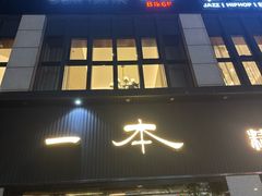 -一本料理(西溪天街店)