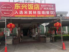 门面-东兴黄鳝饭店(江洲店)