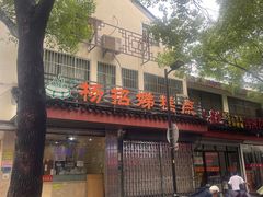 -杨招娣糕点(装驾桥巷店)