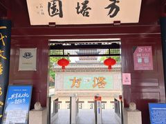 -常熟方塔园