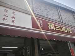 -万三面馆(青龙正街太古里店)