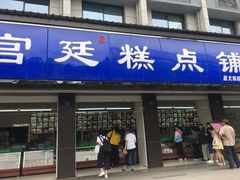 门面-宫廷糕点铺(建设路店)