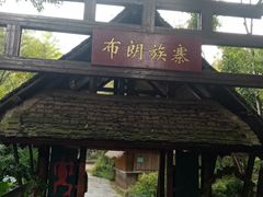 -云南民族村