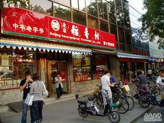 门面-北京稻香村(西单购物中心店)