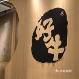 和风烤肉，日式享受