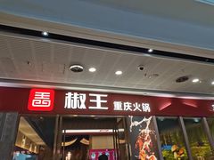 门面-椒王火锅(厚街万达店)