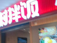 -米村拌饭(银泰中心店)
