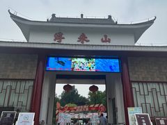 -浮来山风景区