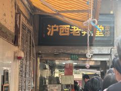 -沪西老弄堂面馆(定西路店)