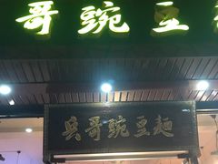 门面-兵哥豌豆面(青华店)