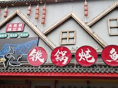 -边江铁锅炖鱼(振八街店)