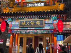 -胡大饭馆 24h(簋街总店)
